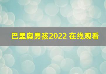 巴里奥男孩2022 在线观看